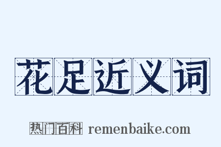 花足近义词是什么意思的图片